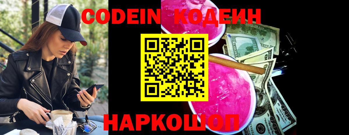 Codein Purple Drank  Вход с VPN  Волгоград 