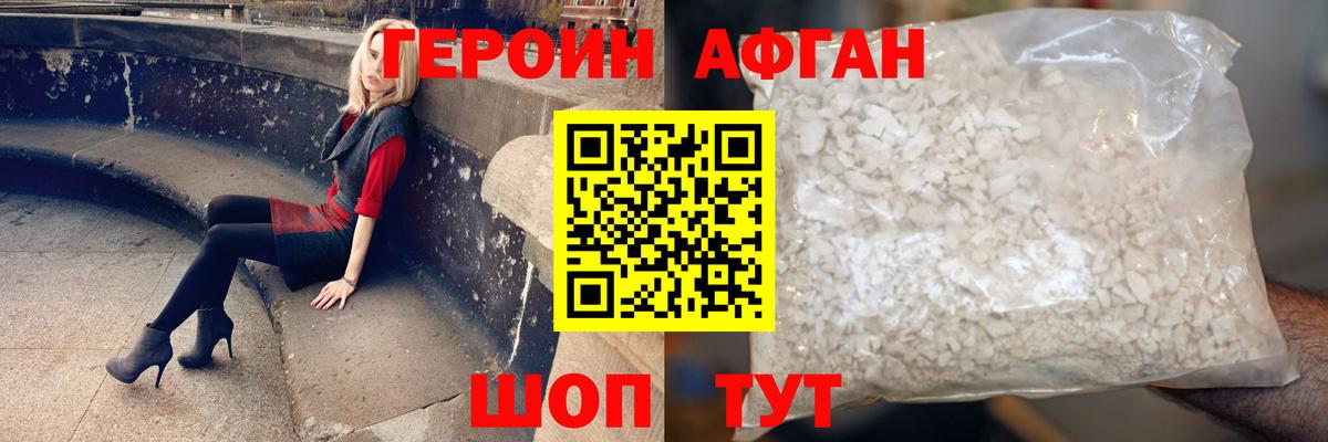 Героин афганец Волгоград